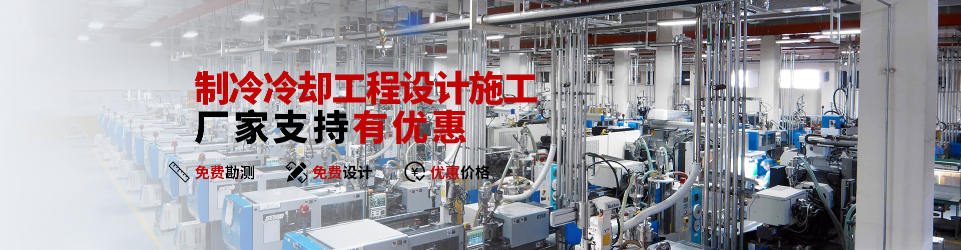 制冷冷却工程